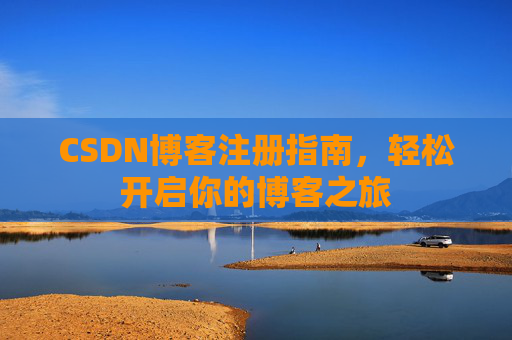 CSDN博客注册指南，轻松开启你的博客之旅